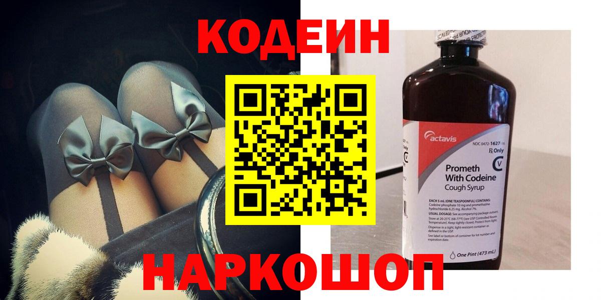 Codein напиток Lean (лин) Лениногорск